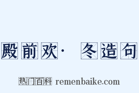 殿前欢·冬造句是什么意思的图片